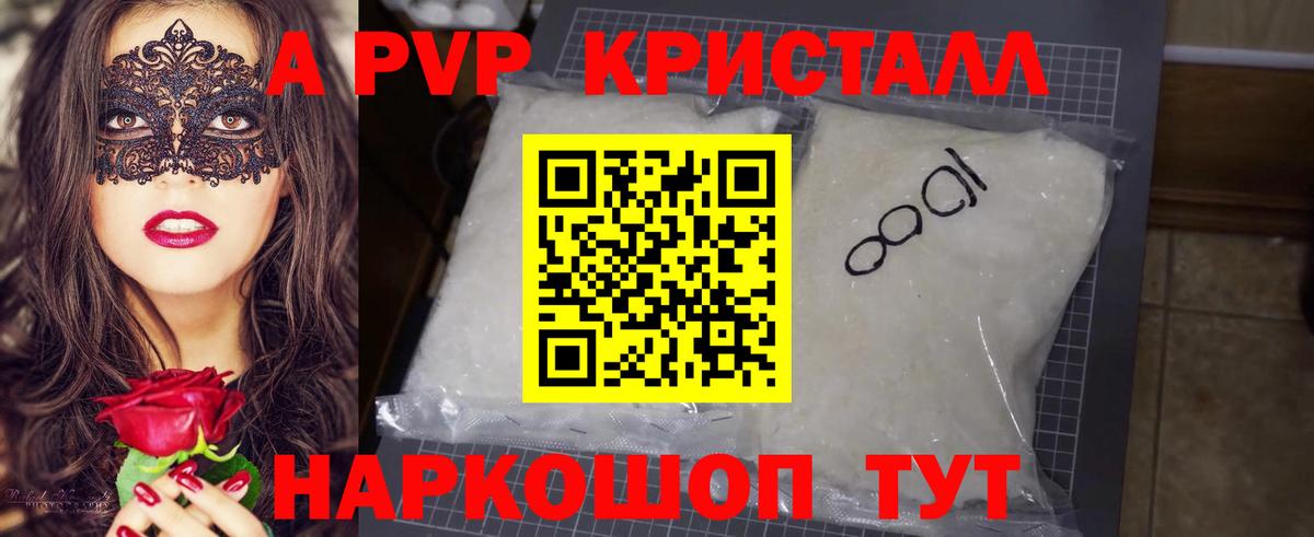A PVP кристаллы Алейск