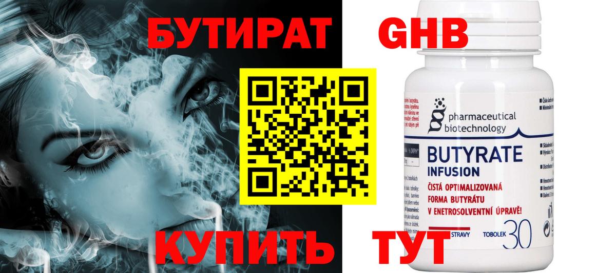Бутират 1.4BDO  Вход с VPN  Алейск 